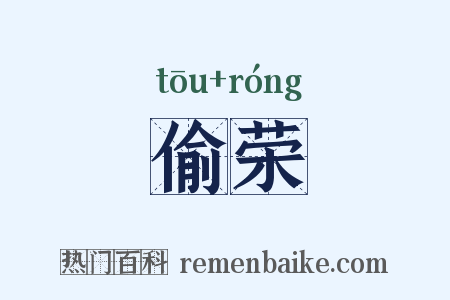 偷荣是什么意思的图片